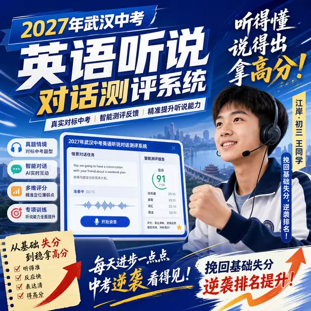 武汉中考听说机考民办高中英语听说录取参考江岸&middot;初三王同学（挽回基础失分，逆袭排名）