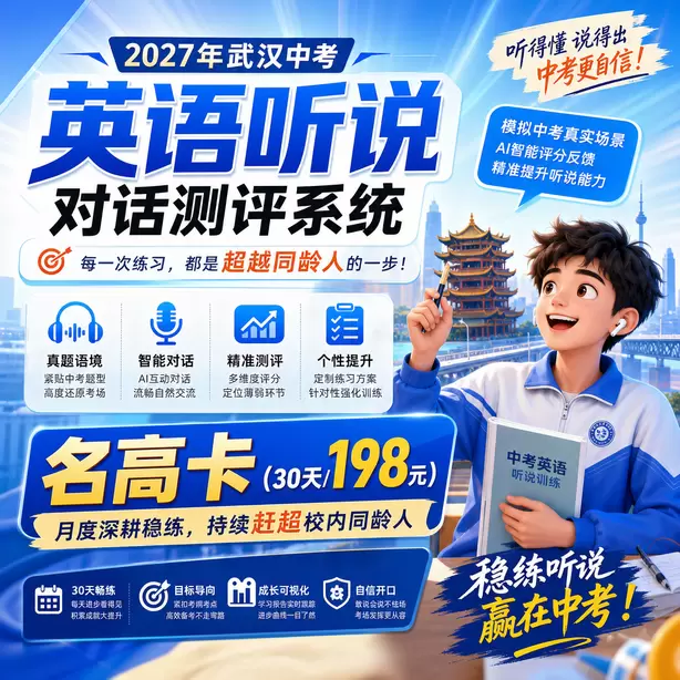 武汉中考听说机考民办高中英语听说录取参考名高卡（30天/198元）｜月度深耕稳练，持续赶超校内同龄人