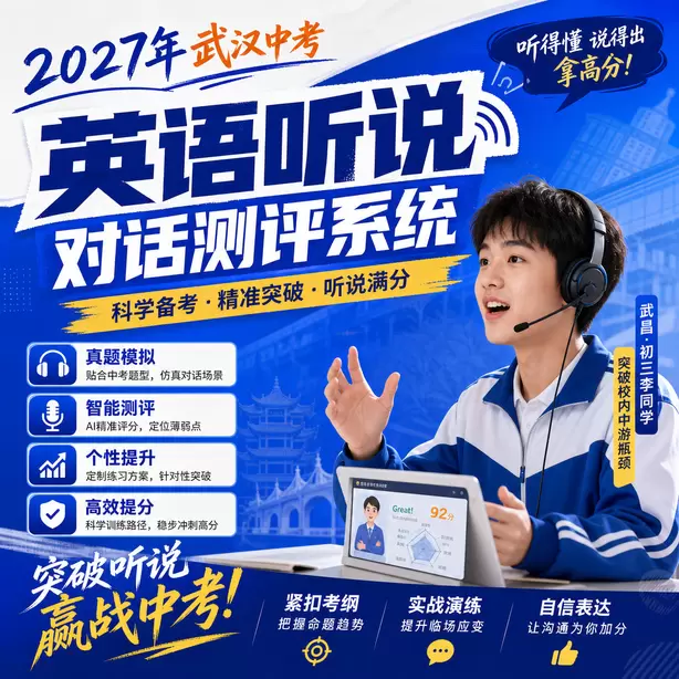 武汉中考听说机考民办高中英语听说录取参考武昌&middot;初三李同学（突破校内中游瓶颈）