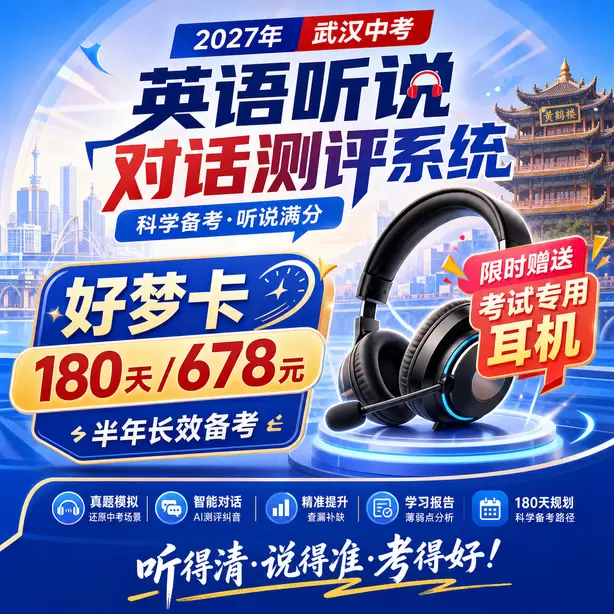 武汉中考听说机考民办高中英语听说录取参考好梦卡（180天/678元）｜半年长效备考，限时赠送专属考试耳机