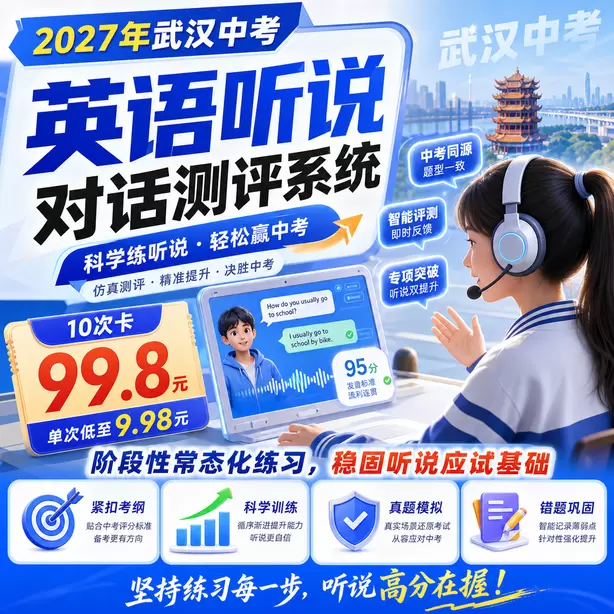 武汉中考听说机考民办高中英语听说录取参考10次卡（99.8元）｜阶段性常态化练习，稳固听说应试基础