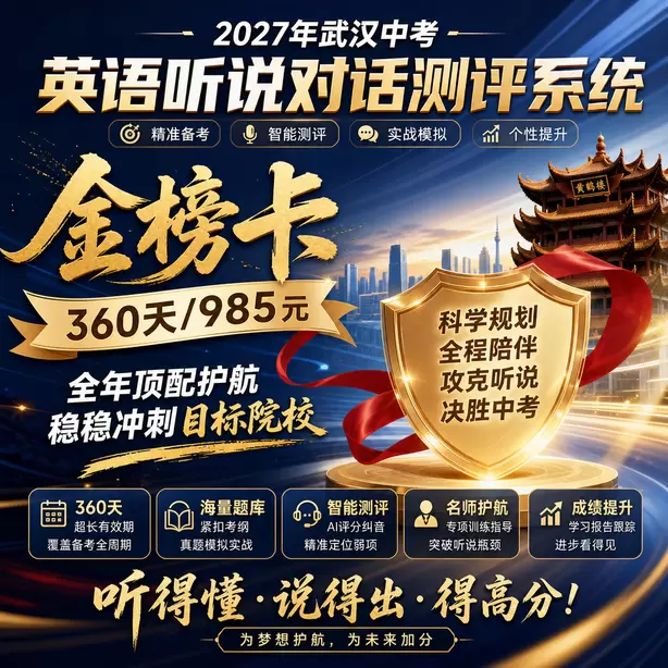 武汉中考听说机考民办高中英语听说录取参考金榜卡（360天/985元）｜全年顶配护航，稳稳冲刺目标院校