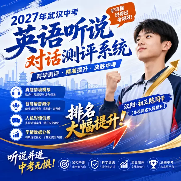 武汉中考听说机考民办高中英语听说录取参考汉阳&middot;初三陈同学（本校排名大幅提升）