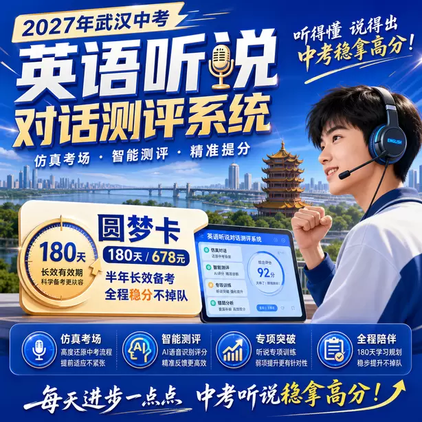 武汉中考听说机考民办高中英语听说录取参考圆梦卡（180天/678元）｜半年顶配备考，纯系统权限无赠品