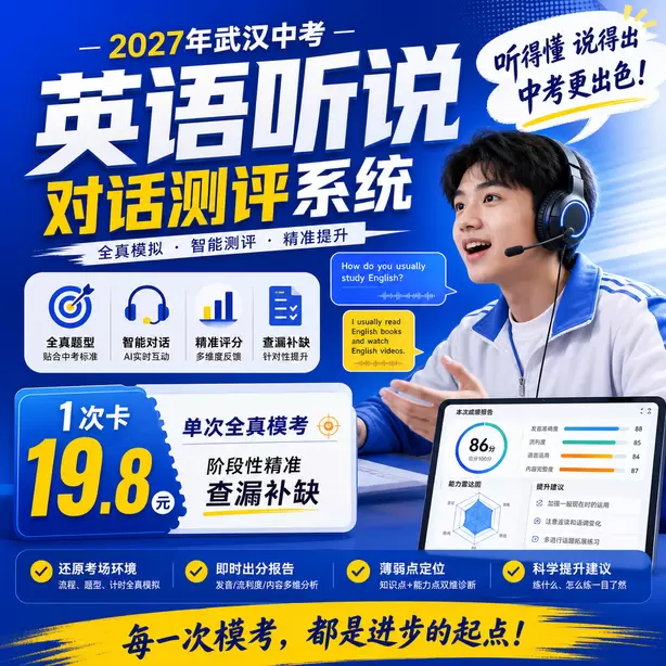武汉中考听说机考民办高中英语听说录取参考1次卡（19.8元）｜单次全真模考，阶段性精准查漏补缺