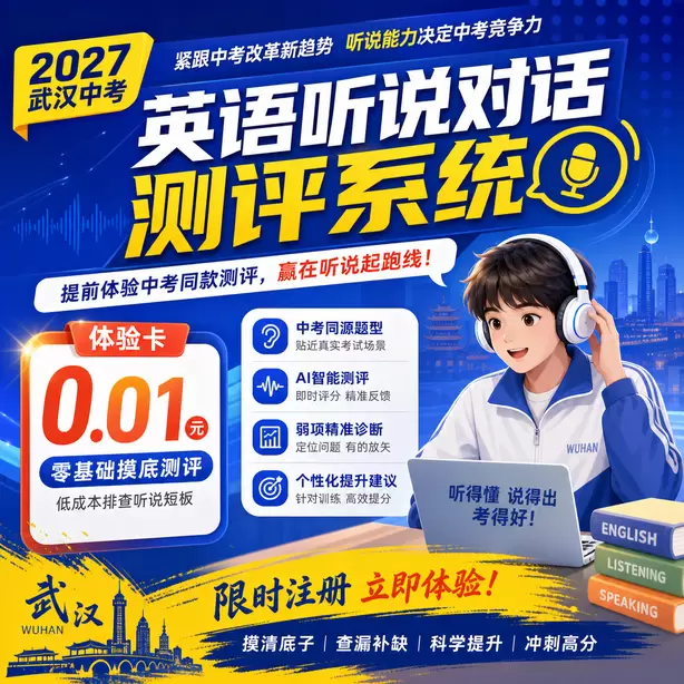 武汉中考听说机考民办高中英语听说录取参考体验卡（0.01元）｜零基础摸底测评，低成本排查听说短板(限时注册)