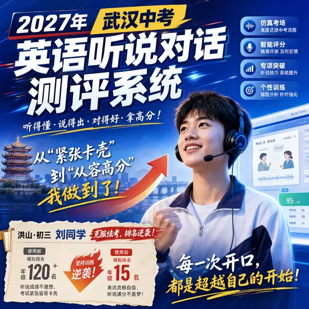 武汉中考听说机考民办高中英语听说录取参考洪山&middot;初三刘同学（克服怯考，排名逆袭）